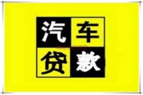 包头东河区汽车抵押贷款